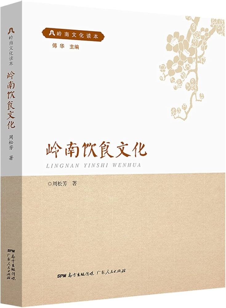 岭南饮食文化