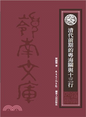 清代前期的粤海关与十三行