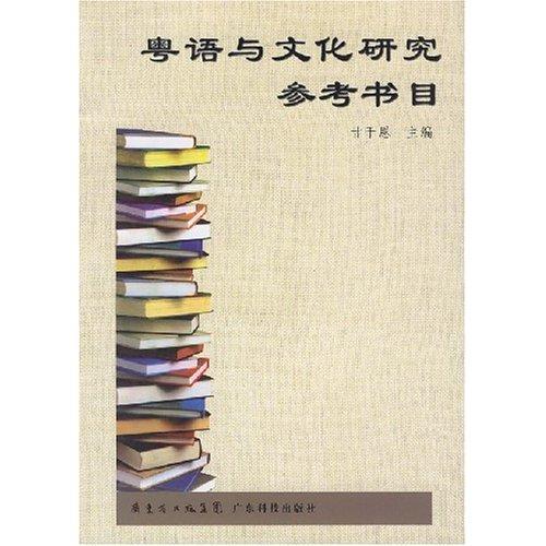 粤语与文化研究参考书目