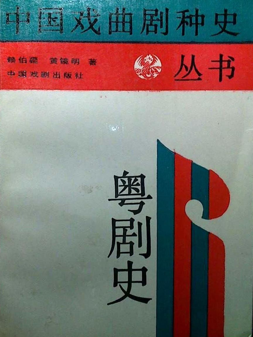 粤剧史