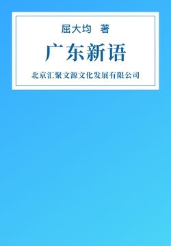 广东新语