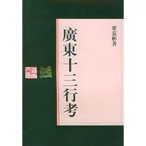 广东十三行考