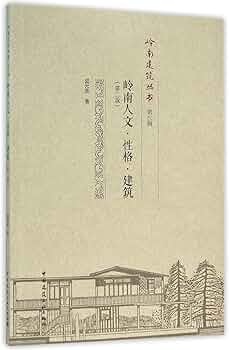 岭南人文·性格·建筑