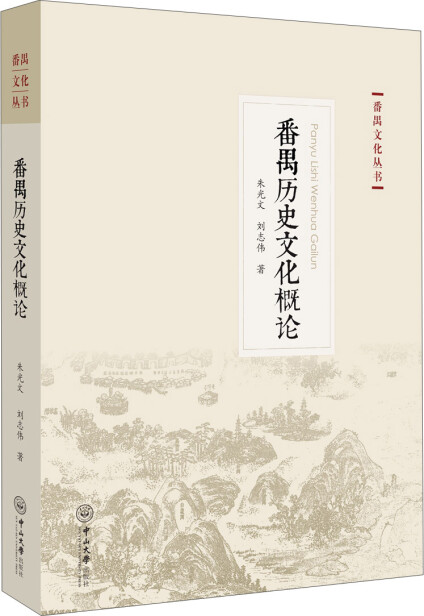 番禺历史文化概论