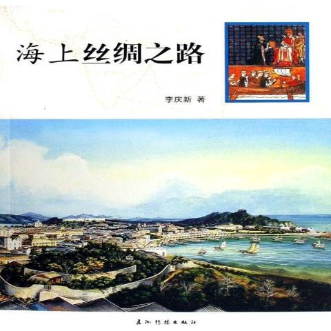 海上丝绸之路