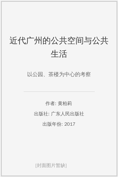近代广州的公共空间与公共生活