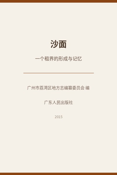 沙面