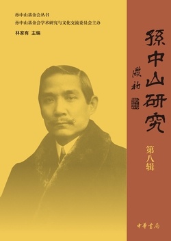 孙中山国家建设思想研究