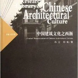 中国建筑文化之西渐