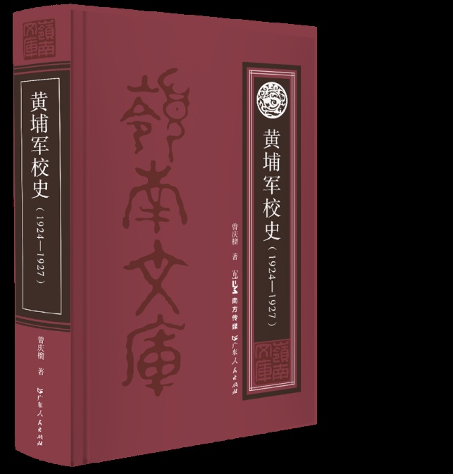 黄埔军校史